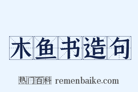 木鱼书造句是什么意思的图片